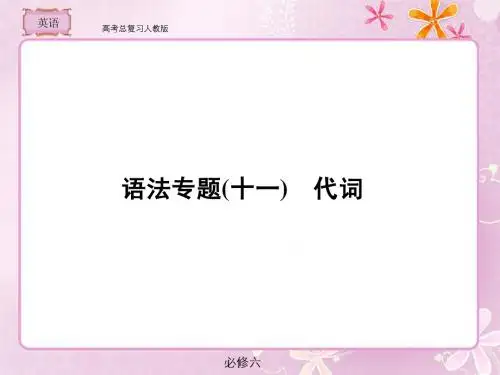 高考总复习 英语语法专题11