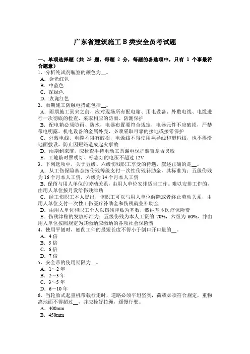 广东省建筑施工B类安全员考试题