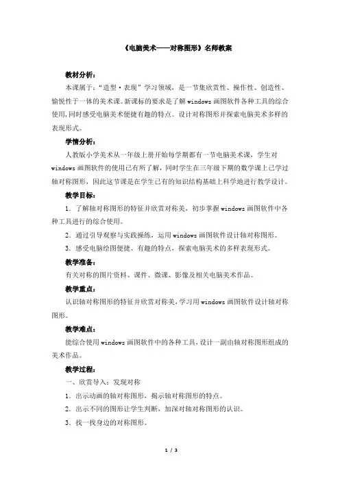 人教版小学五年级美术下册《电脑美术——对称图形》名师教案