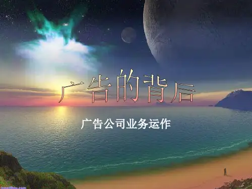 会务公司4A公司培训教材广告公司运作内容及流程