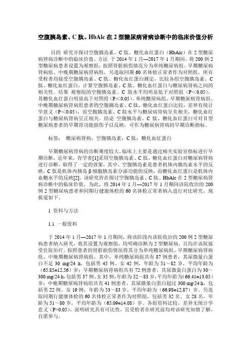 空腹胰岛素、C肽、HbAlc在2型糖尿病肾病诊断中的临床价值分析