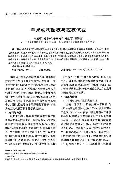 苹果幼树圈枝与拉枝试验
