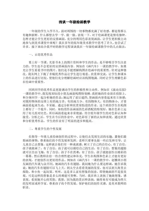 浅谈一年级绘画教学