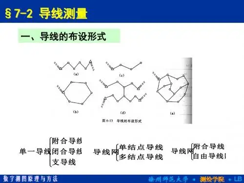 《数字测图》ch7 控制测量-§7-2导线测量-精品文档