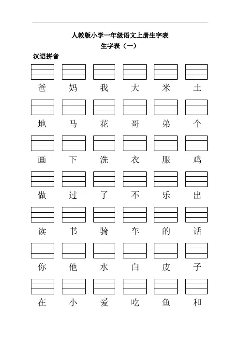 (人)版小学一年级语文上册生字表(练习加拼音)