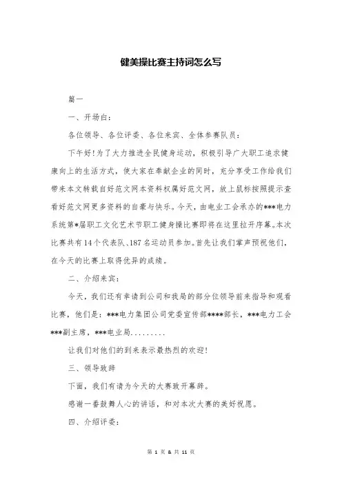 健美操比赛主持词怎么写