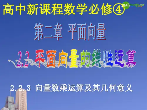 高中数学 向量数乘运算及其几何意义课件 新人教A版必修4