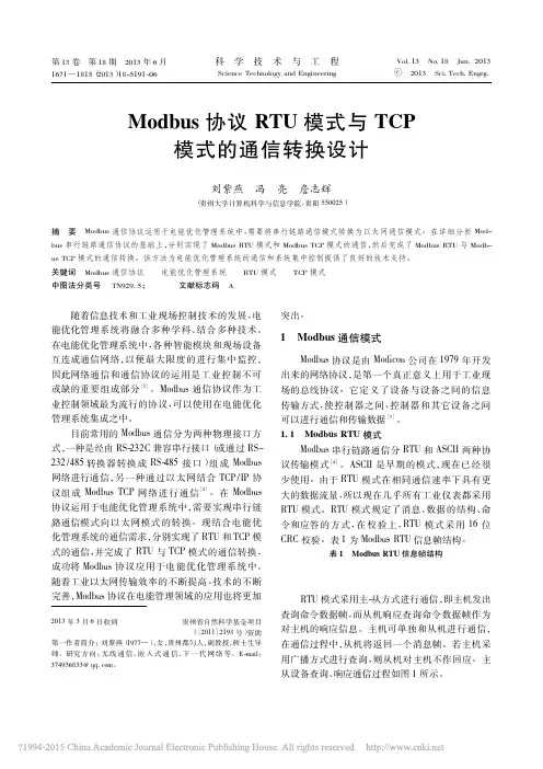 Modbus协议RTU模式与TCP模式的通信转换设计刘紫燕[za]