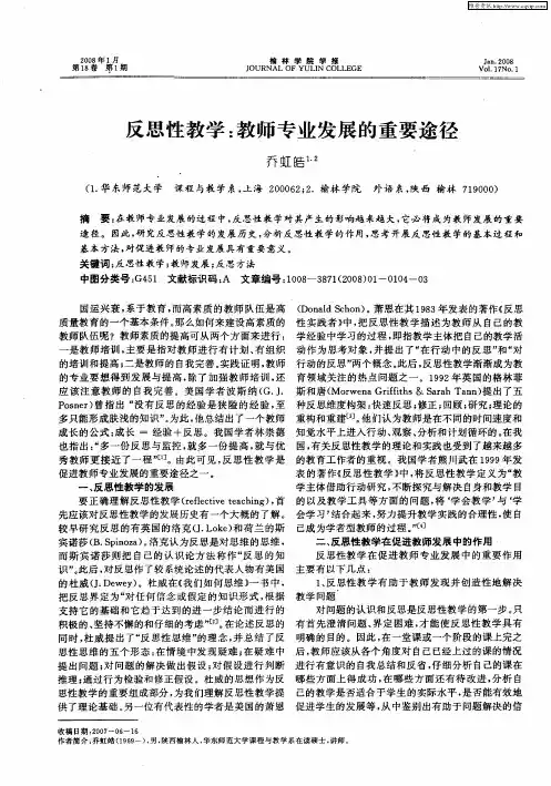 反思性教学：教师专业发展的重要途径