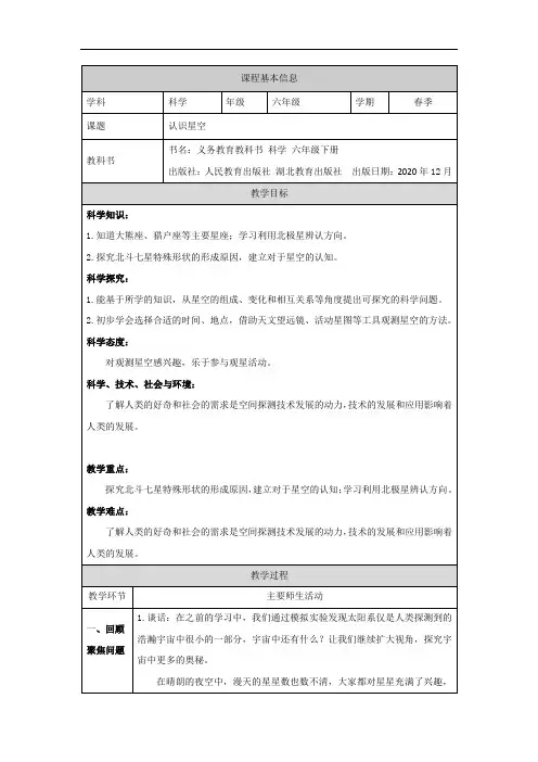 人教鄂教版六年级下册科学认识星空教案