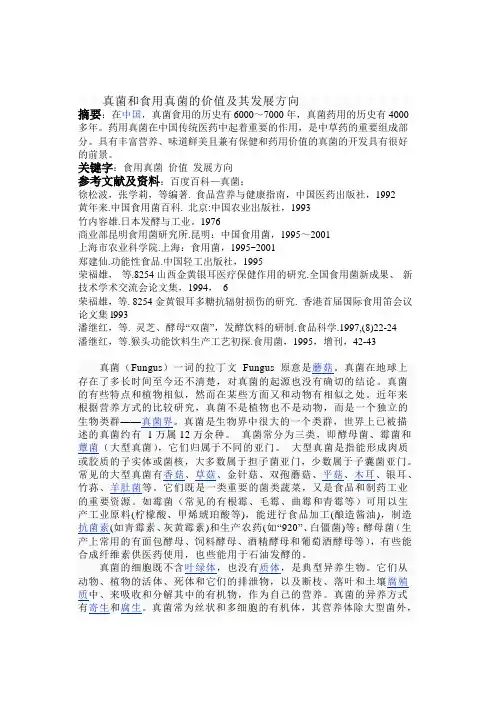 真菌和食用真菌的价值及其发展方向