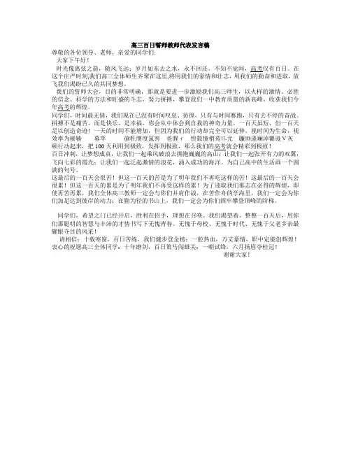 高三百日誓师教师代表发言稿