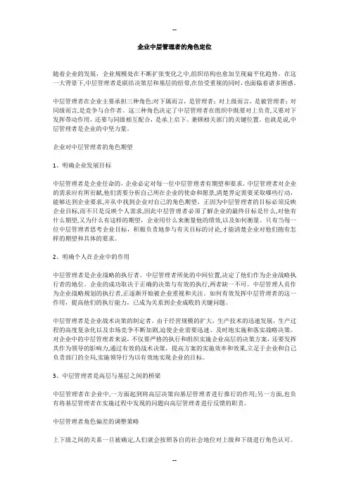 企业中层管理者的角色定位