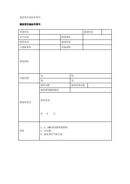 建设项目选址申请书