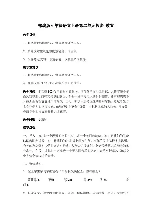 部编版七年级语文上册第二单元《散步》教案