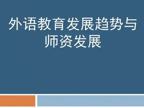 外语教育发展趋势与师资发展