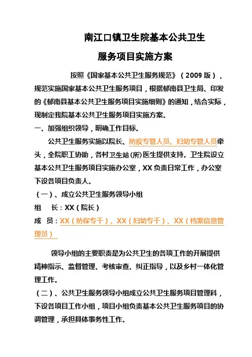基本公共卫生服务项目实施方案