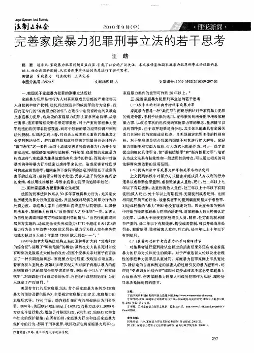 完善家庭暴力犯罪刑事立法的若干思考