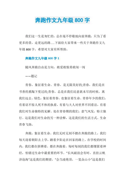 奔跑作文九年级800字