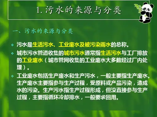污水处理基本概述