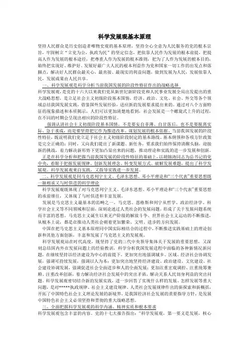科学发展观基本原理