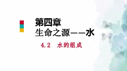 粤教版化学-九年级上册-第四章生命之源_水4.2水的组成课件