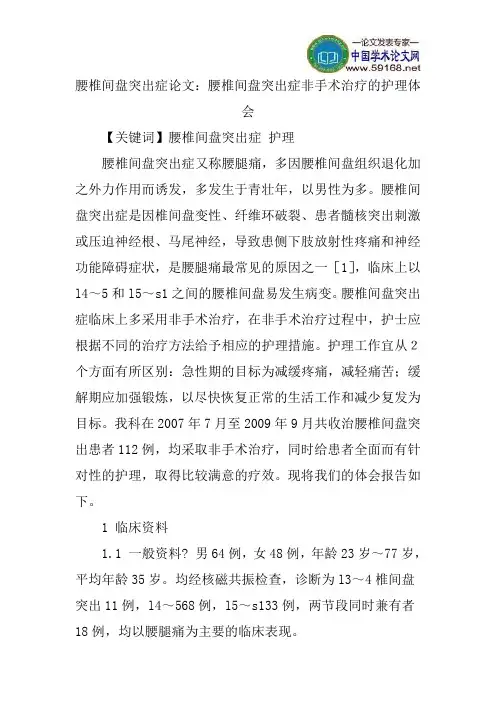 腰椎间盘突出症论文：腰椎间盘突出症非手术治疗的护理体会
