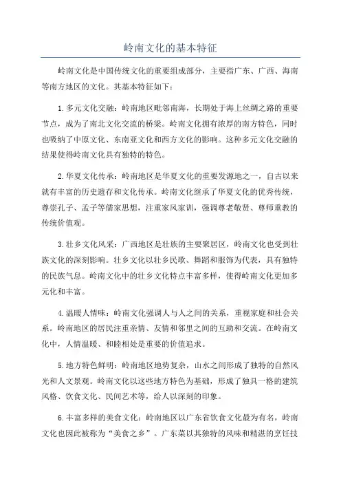 岭南文化的基本特征