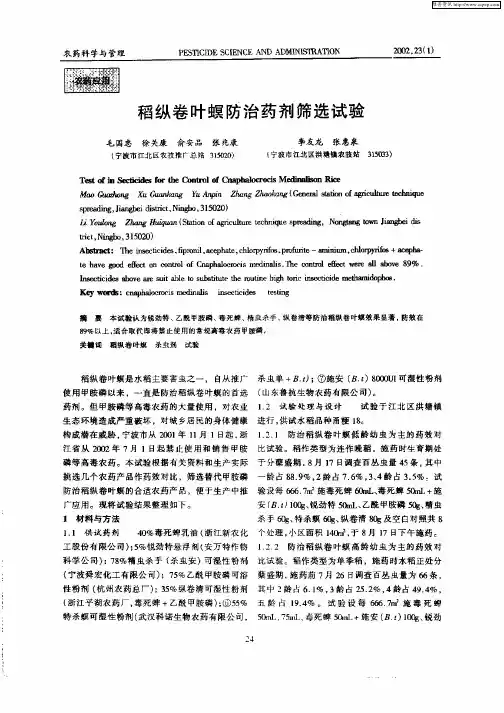 稻纵卷叶螟防治药剂筛选试验