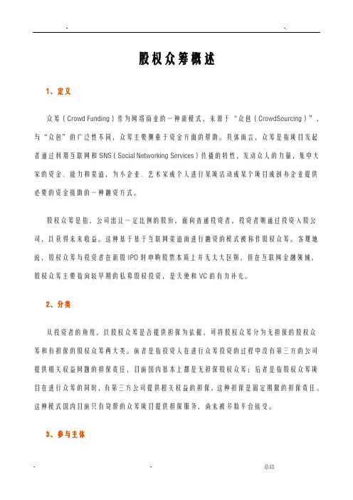 股权众筹概述 2