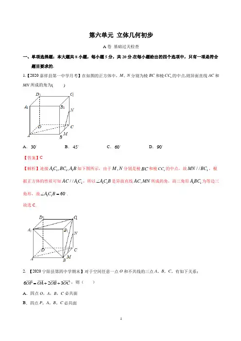 第六单元立体几何初步( 基础过关)-2021年高考数学一轮复习(解析版)