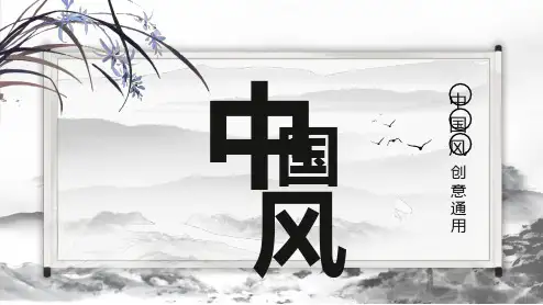 中国风创意PPT