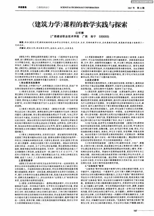 《建筑力学》课程的教学实践与探索