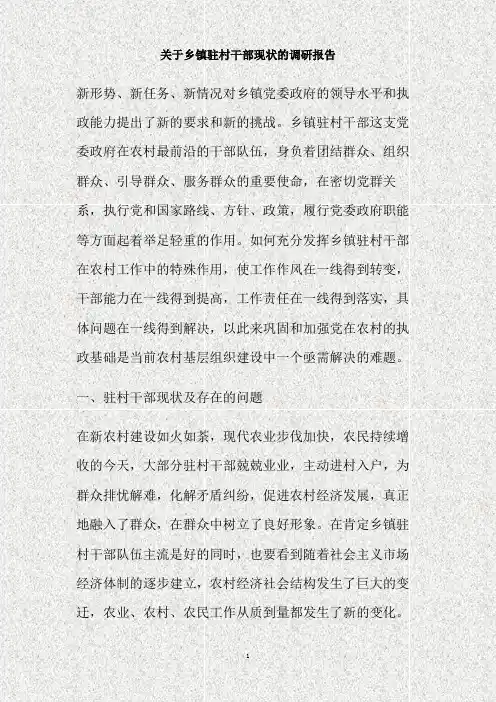 关于乡镇驻村干部现状的调研报告(精)