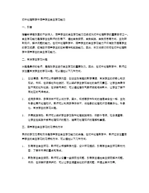 初中地理教学中培养学生自主学习能力