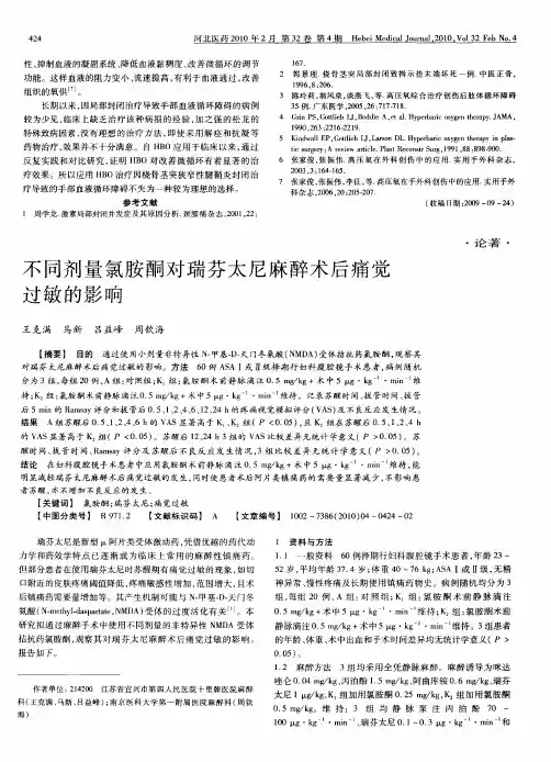 不同剂量氯胺酮对瑞芬太尼麻醉术后痛觉过敏的影响