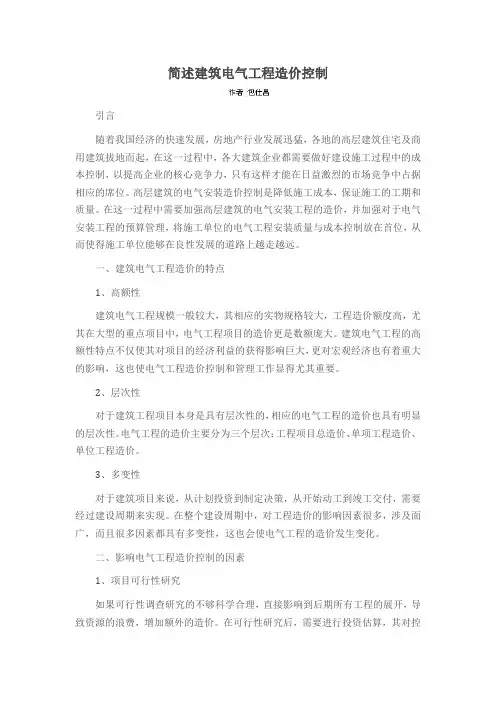简述建筑电气工程造价控制