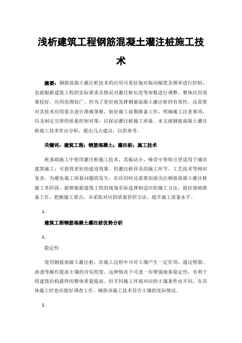 浅析建筑工程钢筋混凝土灌注桩施工技术