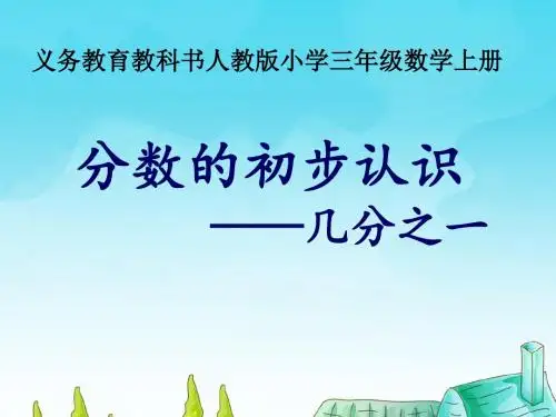 人教版小学数学三年级上册《8分数的初步认识：认识几分之一》公开课获奖课件_4