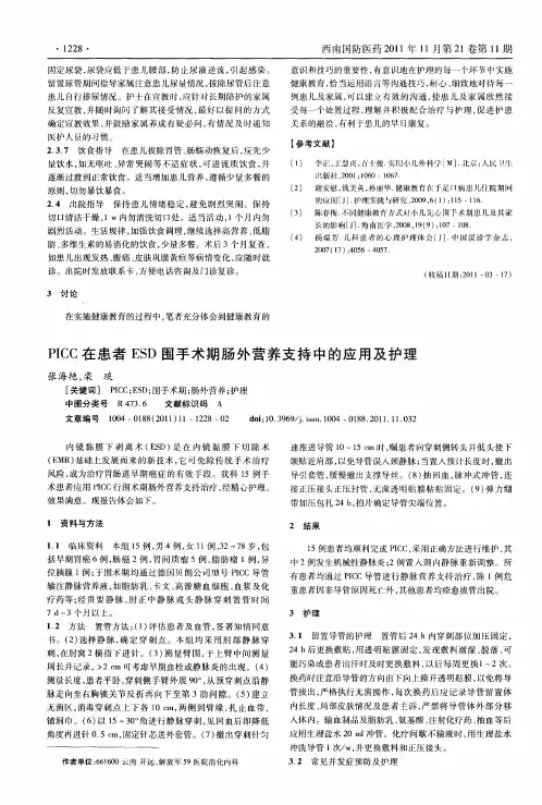 PICC在患者ESD围手术期肠外营养支持中的应用及护理