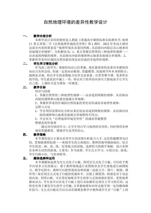 人教版高中地理必修一自然地理环境的差异性教学设计(2)