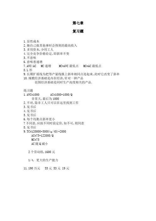 平狄克微观经济学课后习题答案-第7-8章