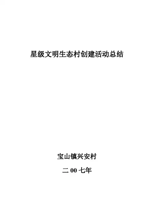 星级文明兴安村