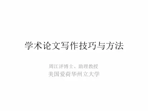 学术论文写作技巧