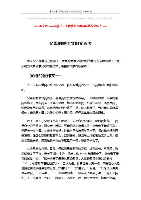 【最新】父母的爱作文例文参考-范文word版 (3页)