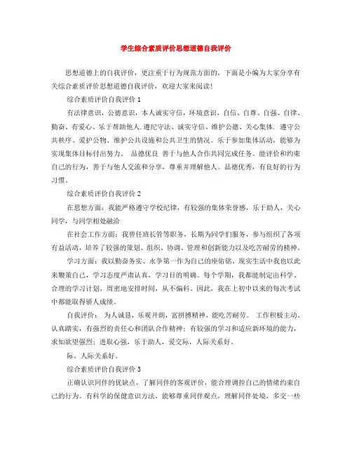 学生综合素质评价思想道德自我评价