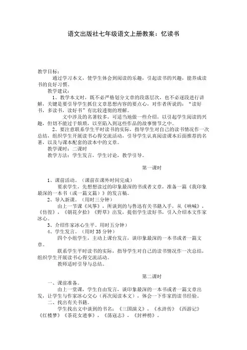 语文出版社七年级语文上册教案：忆读书 