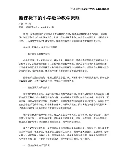 新课标下的小学数学教学策略