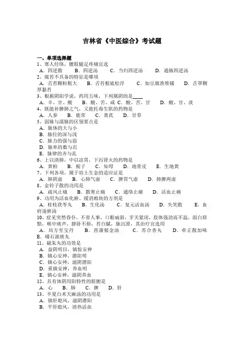 吉林省《中医综合》考试题