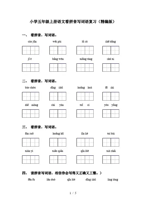 小学五年级上册语文看拼音写词语复习(精编版)
